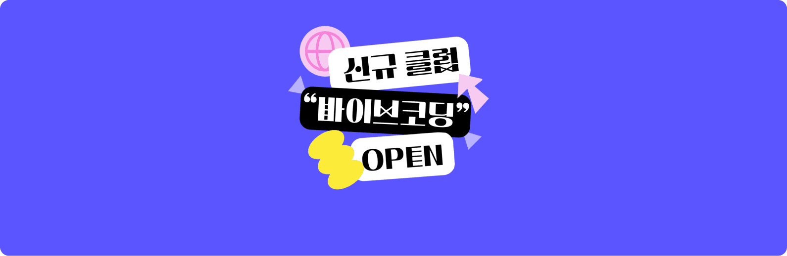 대 AI 시대
바이브코딩 클럽 OPEN!