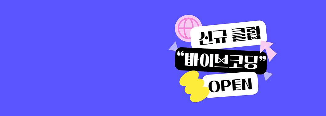 대 AI 시대
바이브코딩 클럽 OPEN!