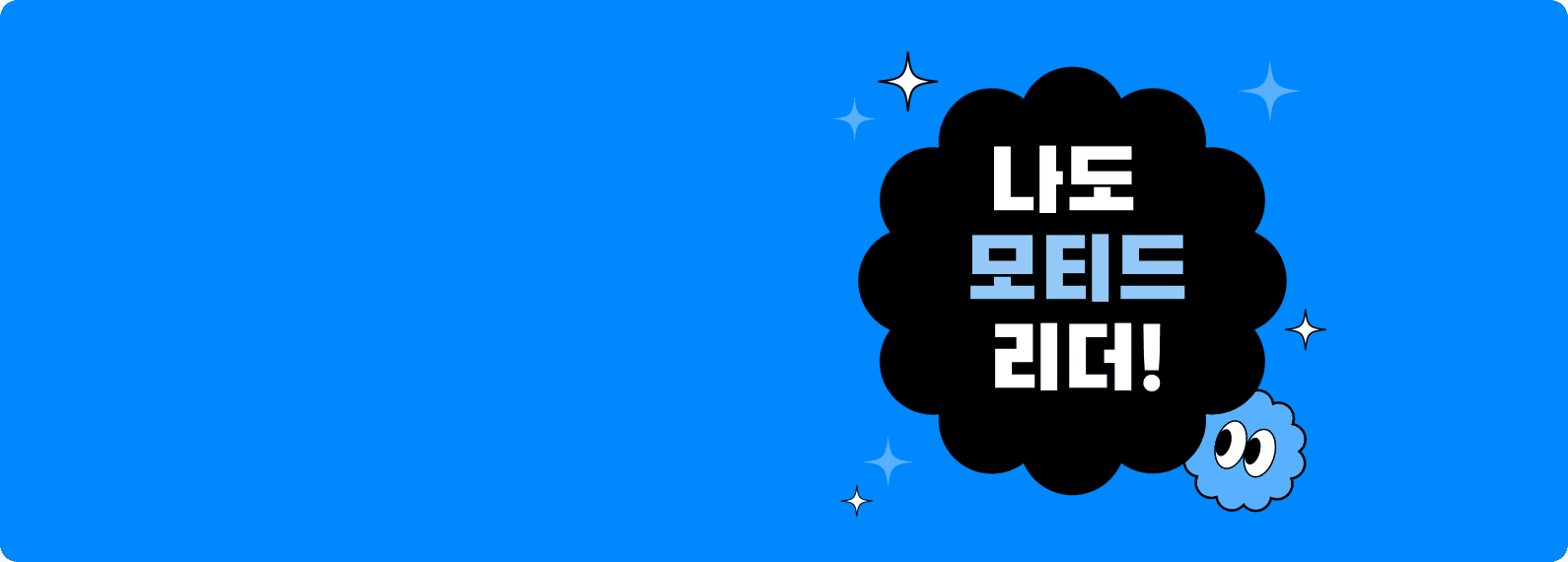 10명 한정!
모티드 클럽 리더 모집